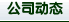 公司最新的新聞動態